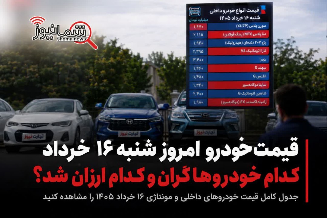 قیمت خودرو امروز شنبه ۱۶ خرداد | کدام خودروها گران و کدام ارزان شد؟